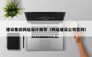 泰安建设集团网站设计推荐（网站建设公司官网）